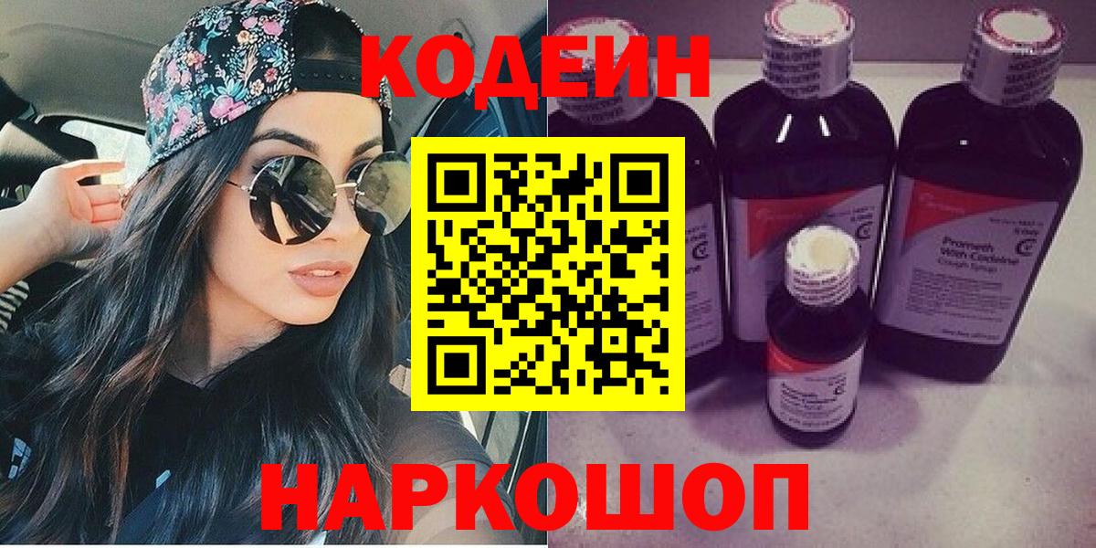 Codein напиток Lean (лин)  Вход с VPN  Кодеин напиток Lean (лин)  Калининград 